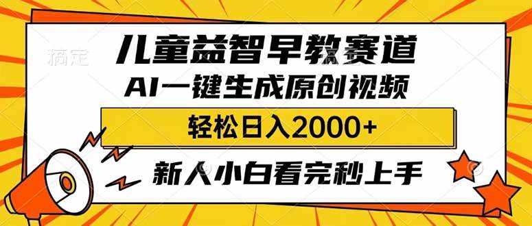 （14412期）儿童益智早教，这个赛道赚翻了，利用AI一键生成原创视频，日入2000+，…-七哥资源网 - 全网最全创业项目资源