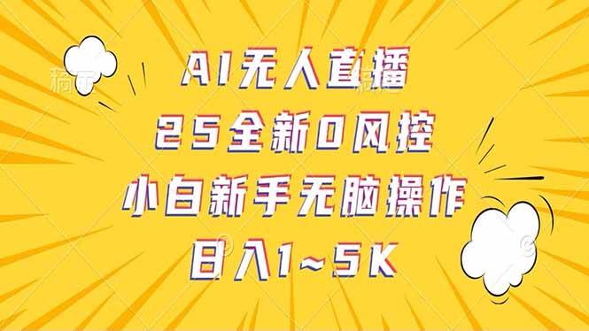 （14365期）抖音AI无人直播，日结1-5K纯佣金！-七哥资源网 - 全网最全创业项目资源