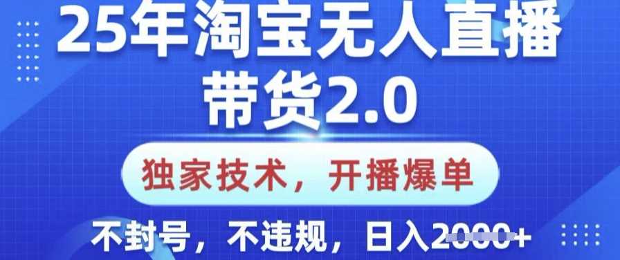 25年淘宝无人直播带货2.0.独家技术，开播爆单，纯小白易上手，不封号，不违规，日入多张【揭秘】-七哥资源网 - 全网最全创业项目资源