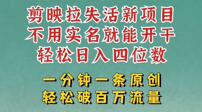 剪映模板拉新，拉失活项目，一周搞了大几k，一分钟一条作品，无需实名也能轻松变现，小白也能轻松干-七哥资源网 - 全网最全创业项目资源