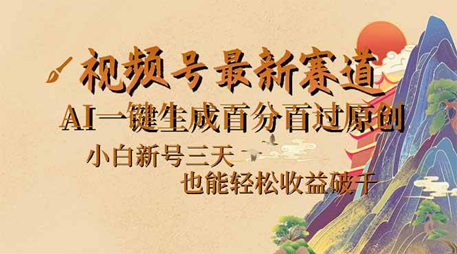 （14363期）视频号最新爆火赛道，AI一键生成百分百过原创，小白新号三天，也能轻松…-七哥资源网 - 全网最全创业项目资源