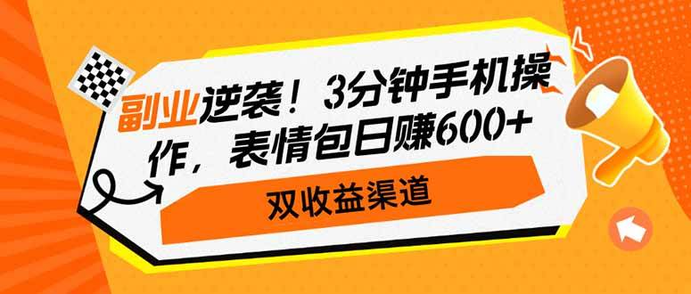 （14438期）副业逆袭！3分钟手机操作，表情包日赚600+，双收益渠道-七哥资源网 - 全网最全创业项目资源