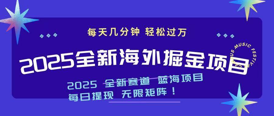 （14425期）2025最新海外掘金项目 一台电脑轻松日入500+-七哥资源网 - 全网最全创业项目资源