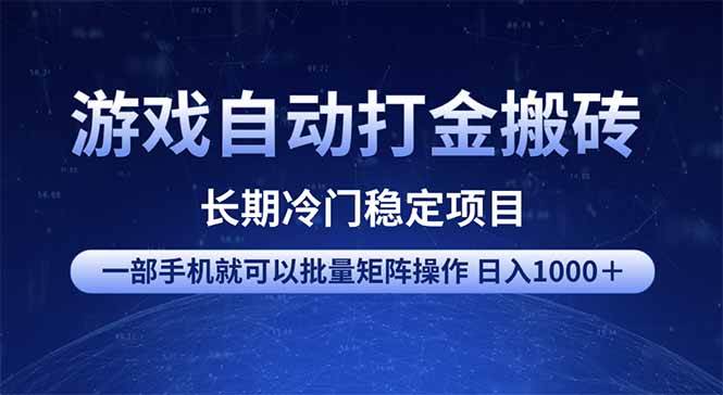 （14436期）游戏自动打金搬砖项目  一部手机也可批量矩阵操作 单日收入1000＋ 全部…-七哥资源网 - 全网最全创业项目资源