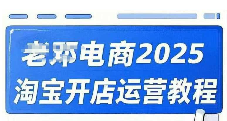 2025淘宝开店运营教程直通车，直通车，万相无界，网店注册经营推广培训视频课程-七哥资源网 - 全网最全创业项目资源