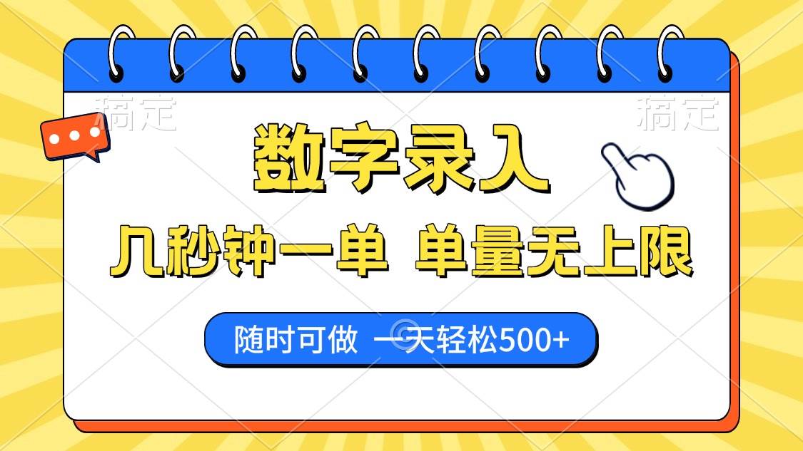 （14321期）数字录入，几秒钟一单，单量无上限，随时随地可做，每天500+-七哥资源网 - 全网最全创业项目资源