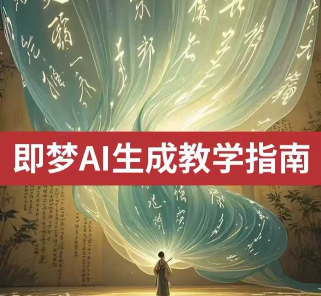 2025即梦ai生成视频教程，一学就会国内免费文字生成视频图片生成视频-七哥资源网 - 全网最全创业项目资源