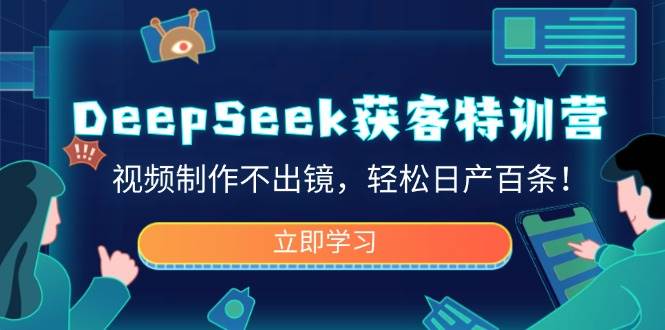 （14461期）DeepSeek获客特训营，视频制作不出镜，轻松日产百条！-七哥资源网 - 全网最全创业项目资源