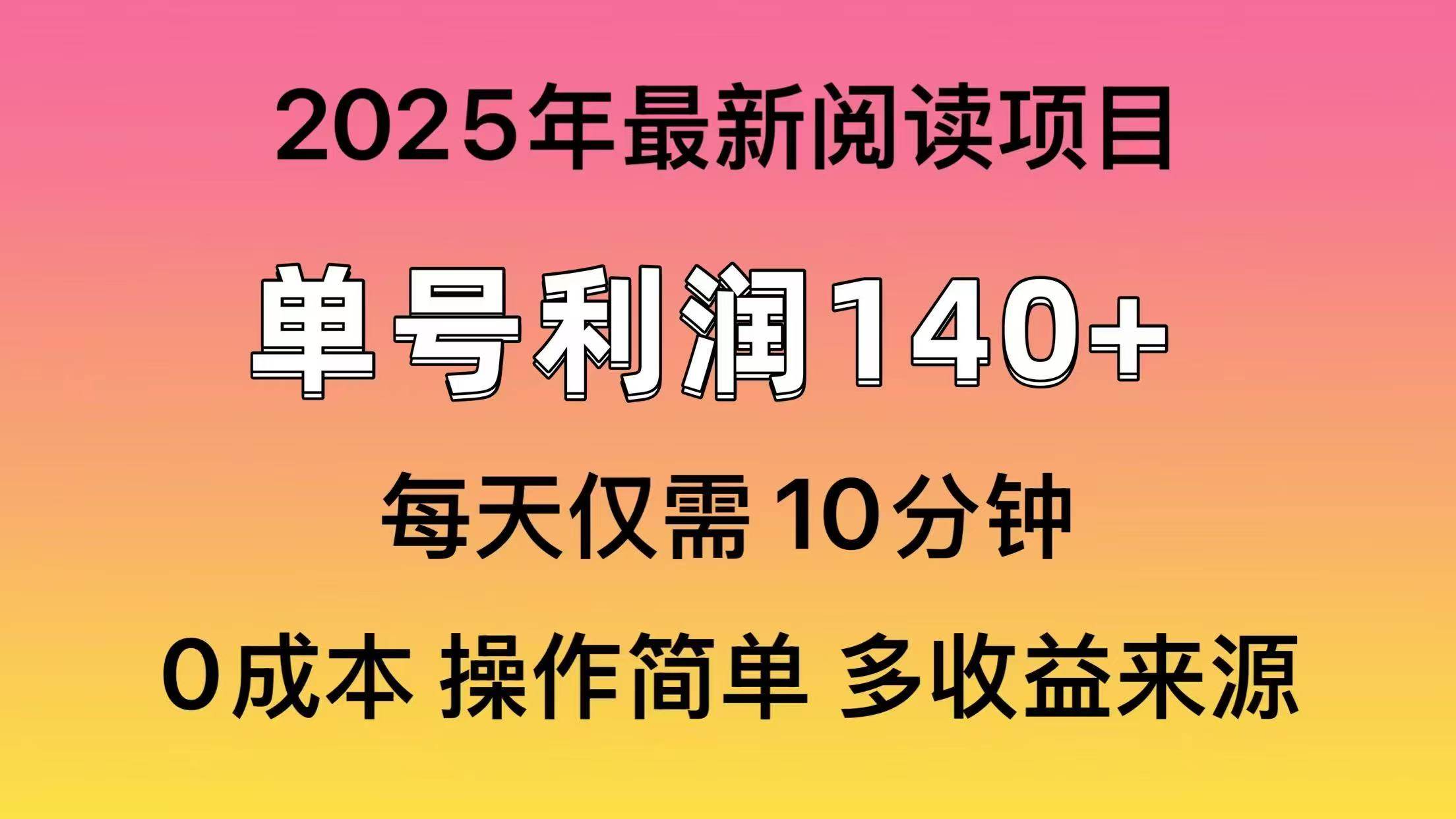 （14462期）2025年阅读最新玩法，单号收益140＋，可批量放大！-七哥资源网 - 全网最全创业项目资源