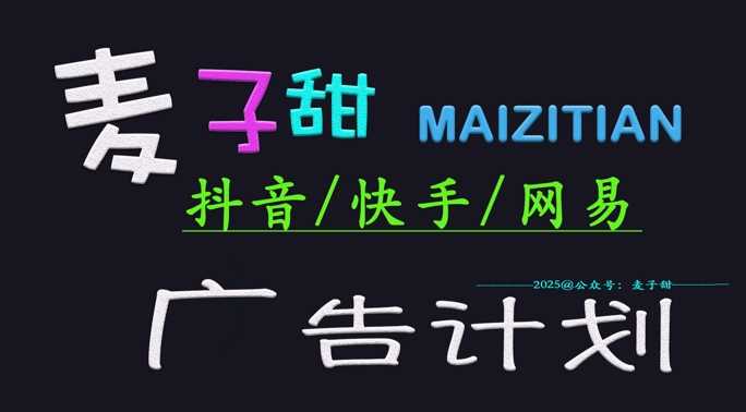 ‌2025麦子甜广告计划(抖音快手网易)日入多张，小白轻松上手-七哥资源网 - 全网最全创业项目资源