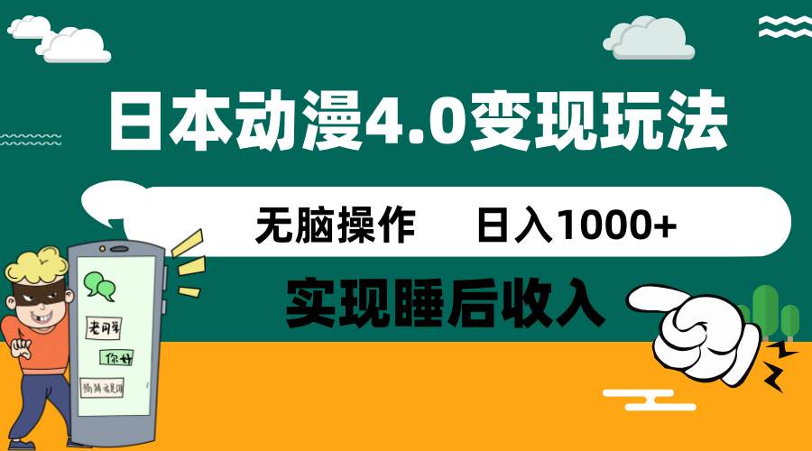 （14452期）日本动漫4.0火爆玩法，零成本，实现睡后收入，无脑操作，日入1000+-七哥资源网 - 全网最全创业项目资源