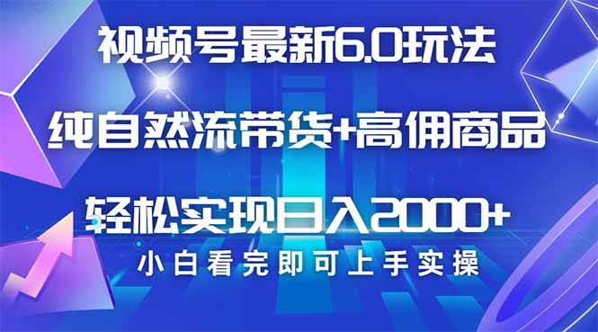 （14454期）视频号带货最新6.0玩法，作品制作简单，当天起号，复制粘贴，轻松矩阵…-七哥资源网 - 全网最全创业项目资源