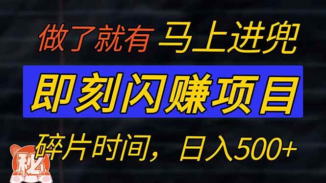 （14384期）零门槛 即刻闪赚项目！！！仅手机操作，利用碎片时间，轻松日赚500+-七哥资源网 - 全网最全创业项目资源