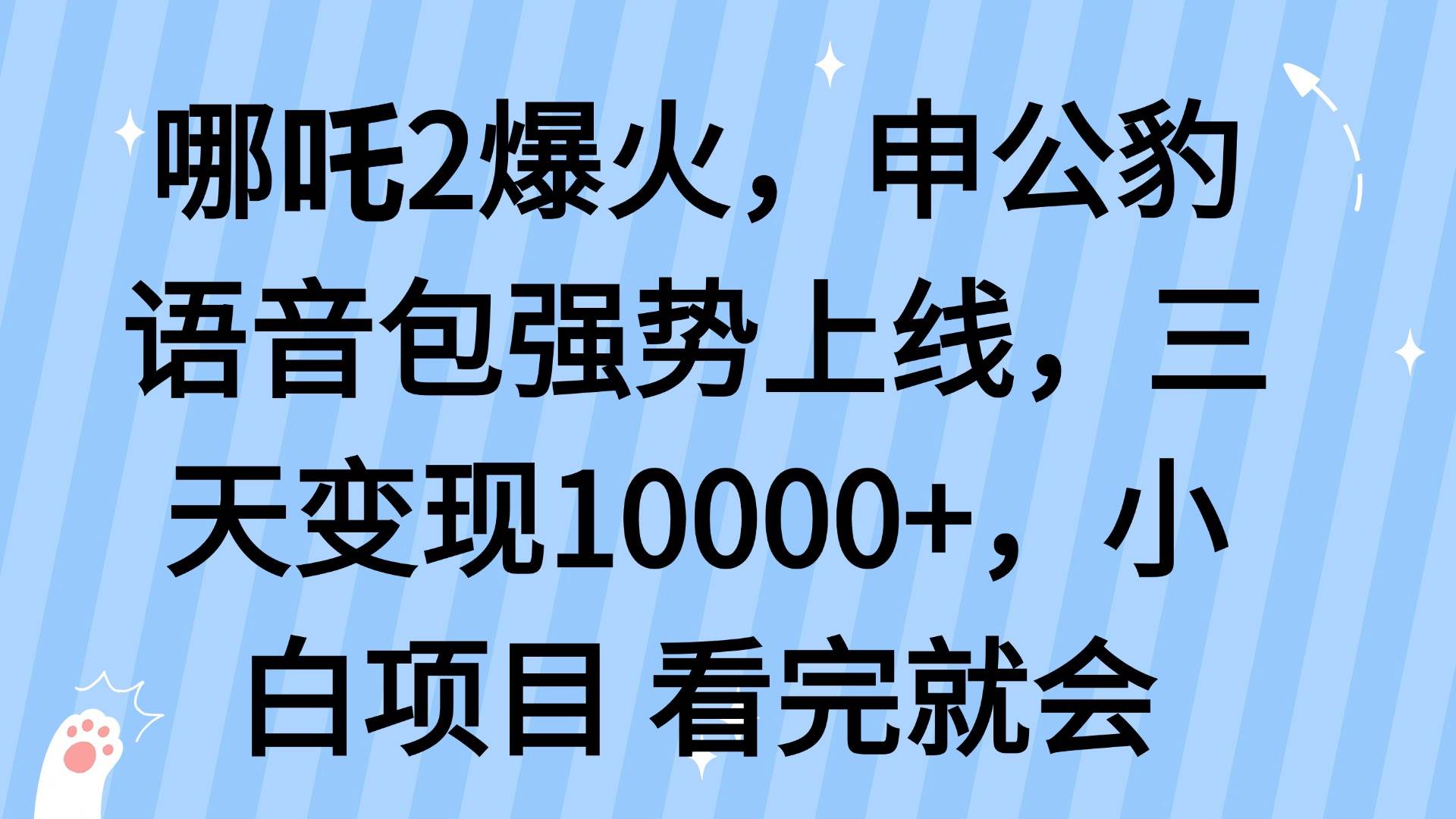 （14397期）哪吒2爆火，利用这波热度，申公豹语音包强势上线，三天变现10…-七哥资源网 - 全网最全创业项目资源