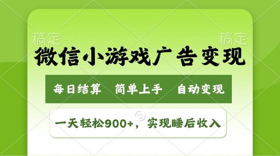 （14447期）小游戏广告变现玩法，一天轻松日入900+，实现睡后收入-七哥资源网 - 全网最全创业项目资源