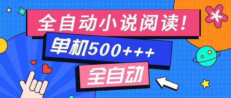 （14385期）免费知识分享-全自动小说阅读-不限制设备，利用碎片时间，轻松日入500+-七哥资源网 - 全网最全创业项目资源