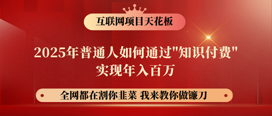 镰刀训练营超级IP合伙人，25年普通人如何通过“知识付费”年入百万！-七哥资源网 - 全网最全创业项目资源