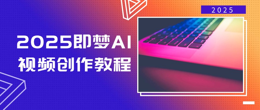 （14440期）2025即梦AI视频创作教程，从零开始学做视频，文字图片生成视频轻松创作-七哥资源网 - 全网最全创业项目资源