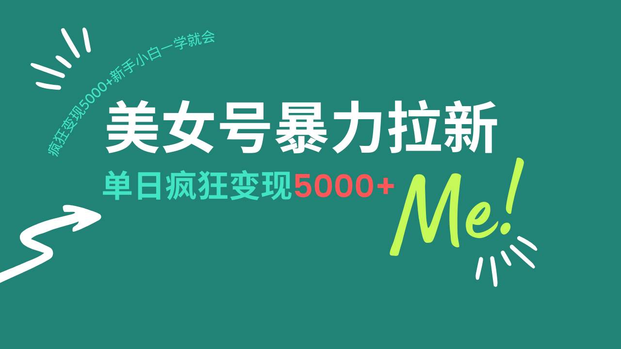 （14322期）美女号暴力拉新，用过AI优化一件生成，每天搬砖，疯狂变现5000+新手小…-七哥资源网 - 全网最全创业项目资源