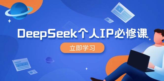 （14458期）DeepSeek个人IP必修课，打造IP、裂变粉丝，轻松放大营销能翻百倍-七哥资源网 - 全网最全创业项目资源