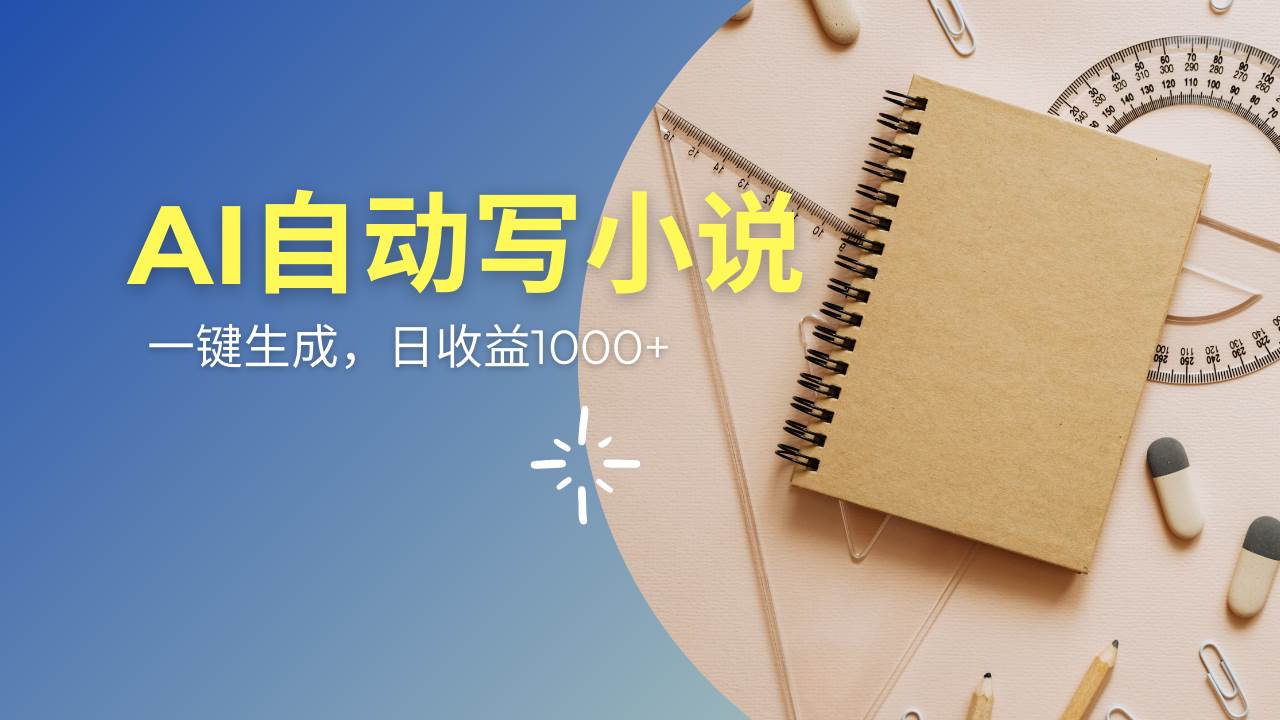 （14427期）AI一件原创情感小说连续剧，多平台批量发布，一部小说多重收益，每天10…-七哥资源网 - 全网最全创业项目资源