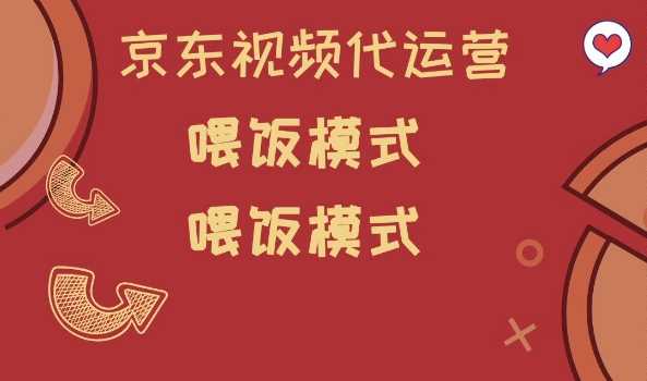 京东短视频代运营，喂饭模式，小白轻松上手【揭秘】-七哥资源网 - 全网最全创业项目资源