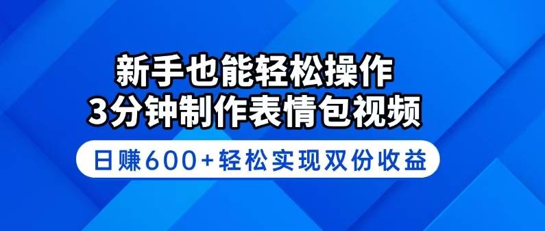 （14395期）新手也能轻松操作！3分钟制作表情包视频，日赚600+轻松实现双份收益-七哥资源网 - 全网最全创业项目资源