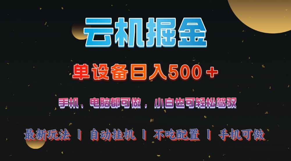 （14435期）云机掘金，单设备轻松日入500＋，我愿称今年最牛逼项目！！！-七哥资源网 - 全网最全创业项目资源