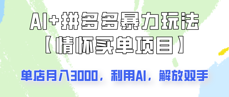 AI+拼多多暴力组合，情怀买单项目玩法揭秘！单店3000+，可矩阵操作！-七哥资源网 - 全网最全创业项目资源