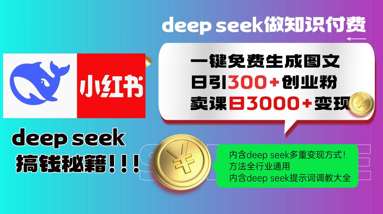 （14323期）Deep seek 一键免费生成小红书图文日引300+创业粉，日变现3000+教程！…-七哥资源网 - 全网最全创业项目资源