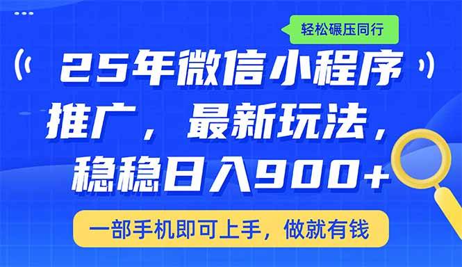 （14411期）25年最新小程序推广教学，稳定日入900+，轻松碾压同行-七哥资源网 - 全网最全创业项目资源