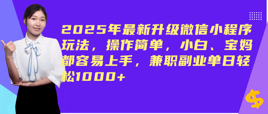 （14367期）2025年最新升级微信小程序玩法，操作简单，小白、宝妈都容易上手，兼职副业单日轻松1000+-七哥资源网 - 全网最全创业项目资源