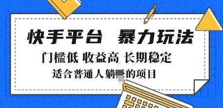 2025年暴力玩法，快手带货，门槛低，收益高，月躺入8k+【揭秘】-七哥资源网 - 全网最全创业项目资源