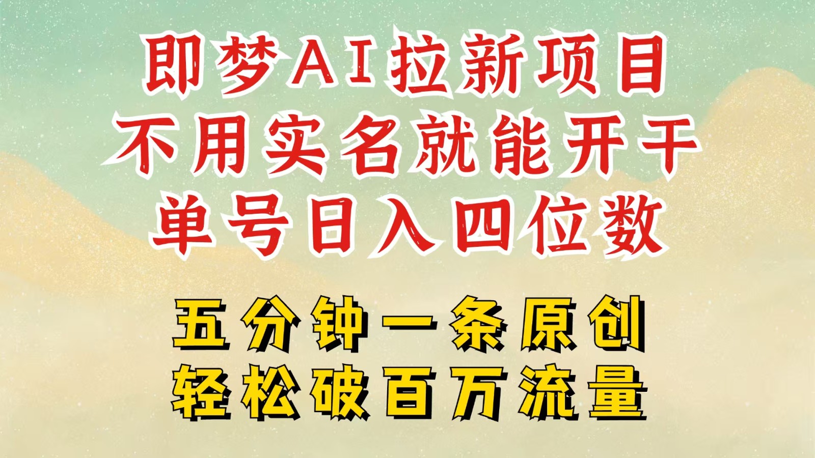 2025抖音新项目，即梦AI拉新，不用实名就能做，几分钟一条原创作品，全职日入四五位数-七哥资源网 - 全网最全创业项目资源