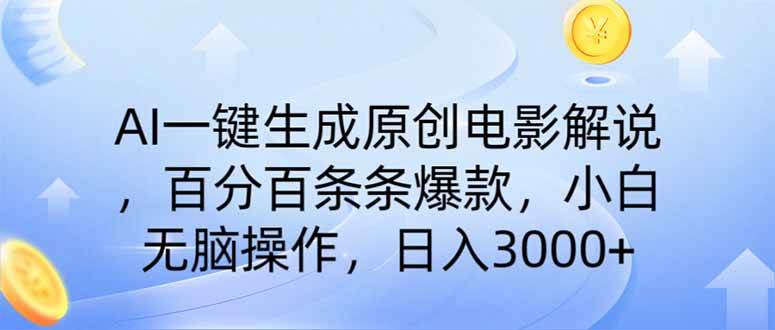 （14320期）AI一键生成原创电影解说，一刀不剪百分百条条爆款，小白无脑操作，日入…-七哥资源网 - 全网最全创业项目资源