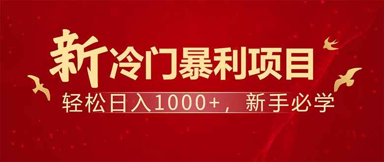 （14366期）项目名称：每天一小时，轻松到手1000，冷门赚钱项目！-七哥资源网 - 全网最全创业项目资源