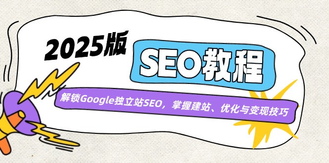 （14470期）2025版SEO教程：解锁Google独立站SEO，掌握建站、优化与变现技巧-七哥资源网 - 全网最全创业项目资源