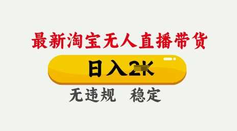 25年3月淘宝无人直播带货，日入多张，不违规不封号，独家技术，操作简单【揭秘】-七哥资源网 - 全网最全创业项目资源