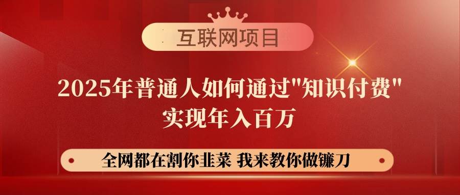 （14466期）【网创项目终点站-镰刀训练营超级IP合伙人】25年普通人如何通过“知识…-七哥资源网 - 全网最全创业项目资源