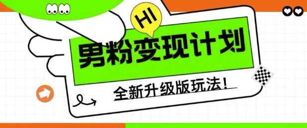 男粉变现计划，全新升级玩法，小白宝妈轻松上手日入5张【揭秘】-七哥资源网 - 全网最全创业项目资源