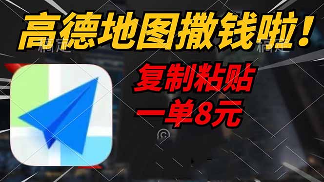 （14467期）高德地图撒钱啦，复制粘贴一单8元，一单2分钟，轻松变现-七哥资源网 - 全网最全创业项目资源