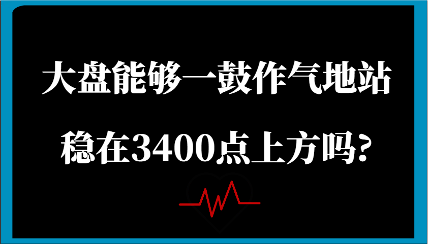 某公众号付费文章：大盘能够一鼓作气地站稳在3400点上方吗?-七哥资源网 - 全网最全创业项目资源