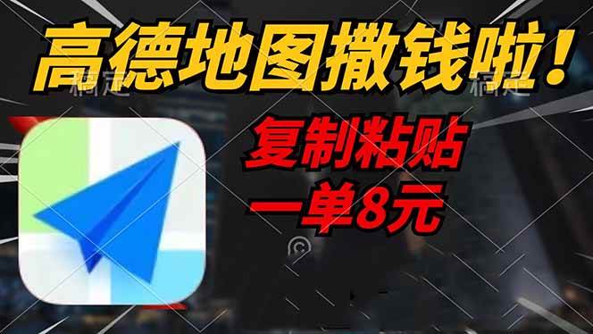 （14465期）高德地图撒钱啦，复制粘贴一单8元，一单2分钟，轻松变现-七哥资源网 - 全网最全创业项目资源