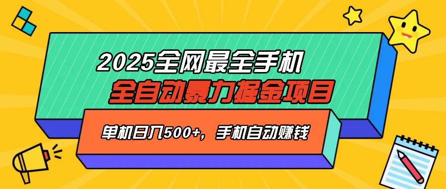 （14464期）2025最新全网最全手机全自动掘金项目，单机500+，让手机自动赚钱-七哥资源网 - 全网最全创业项目资源