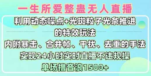 一生所爱无人整蛊升级版9.0，利用动态噪点+光斑粒子光条推进的特效玩法，实现24小时实时直播不违规操，单场日入1.5k-七哥资源网 - 全网最全创业项目资源