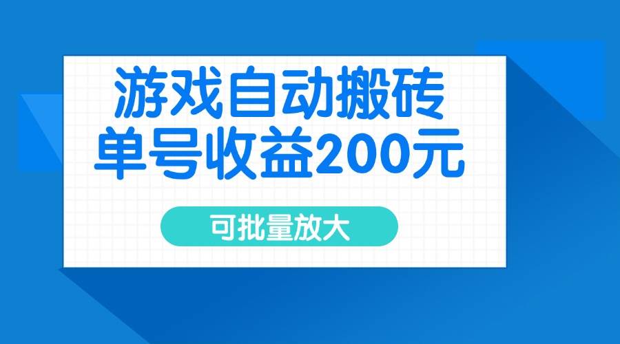 （14481期）游戏自动搬砖，单号收益200元，可批量放大-七哥资源网 - 全网最全创业项目资源