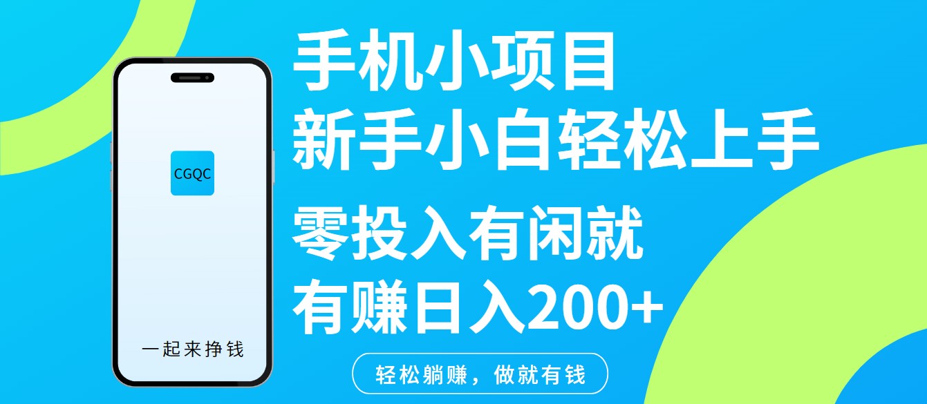 手机小项目新手小白轻松上手零投入有闲就有赚日入200+-七哥资源网 - 全网最全创业项目资源