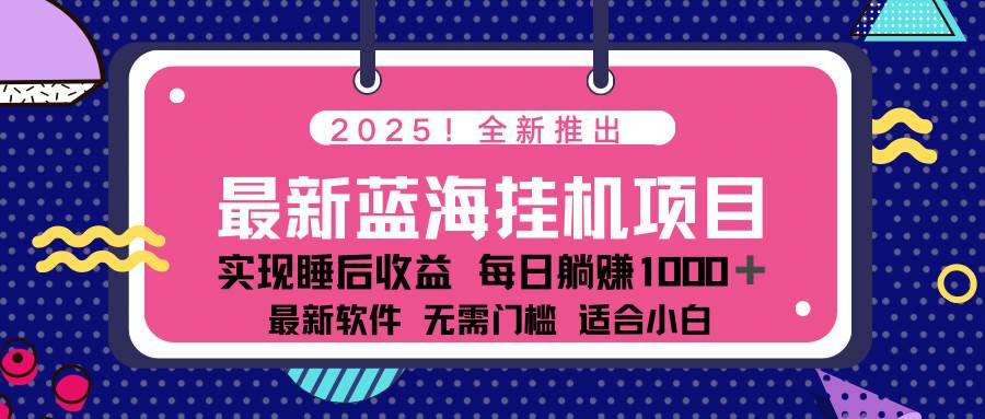 （14478期）2025最新挂机躺赚项目 一台电脑轻松日入500-七哥资源网 - 全网最全创业项目资源