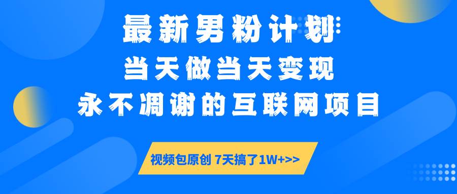 （14473期）最新男粉计划6.0玩法，永不凋谢的互联网项目 当天做当天变现，视频包原…-七哥资源网 - 全网最全创业项目资源