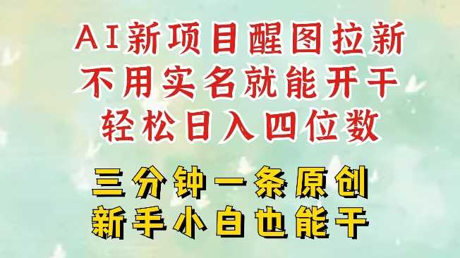 AI新风口，2025拉新项目，醒图拉新强势来袭，五分钟一条作品，单号日入四位数-七哥资源网 - 全网最全创业项目资源